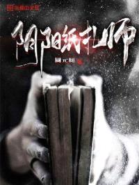 阴阳纸扎师封面