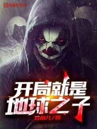 开局就是地球之子封面