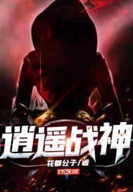 逍遥战神封面