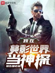 我在美影世界当神探封面