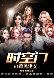 时空门之殖民建安封面
