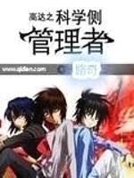 高达之科学侧管理者封面