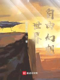 世界自由幻想封面