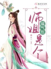 师姐是个福气包封面