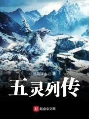 五灵列传封面