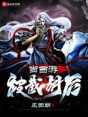 当西游被截胡后封面