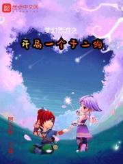 梦幻西游之开局一个于二狗封面