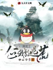 洪荒之企鹅逃荒封面