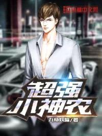 超强小神农封面