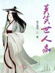 莫笑世人痴封面