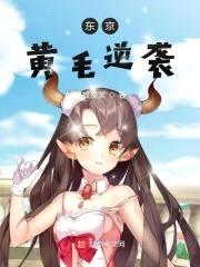 东京黄毛逆袭封面