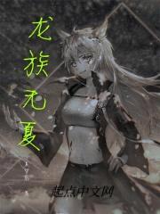 龙族无夏封面