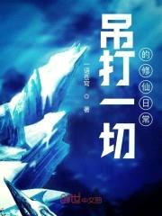 吊打一切的修仙日常封面