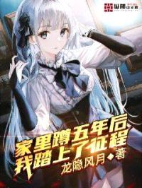 家里蹲五年后我踏上了征程封面