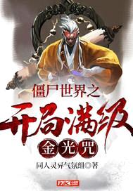 僵尸世界之开局满级金光咒封面
