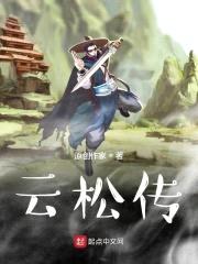 云松传封面