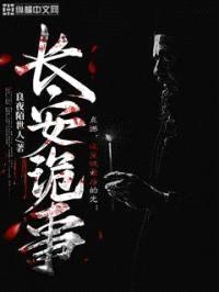 长安诡事封面
