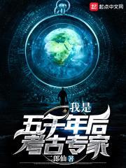 我是五千年后考古专家封面