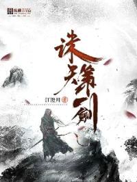 诛天第一剑封面