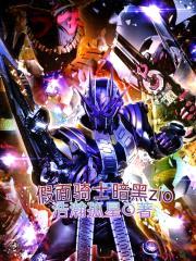 假面骑士暗黑zio封面