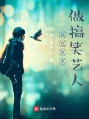 我在东京做搞笑艺人封面