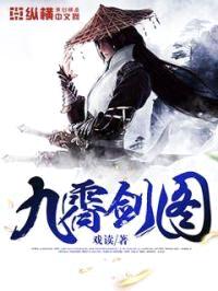 九霄剑图封面