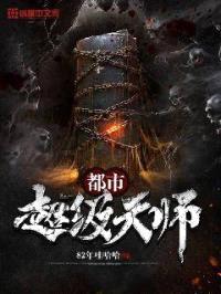 都市超级天师封面