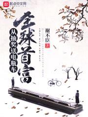 从抽奖送电瓶车到全球首富封面