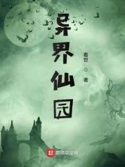 异界仙园封面