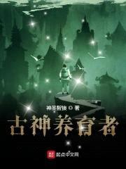 古神养育者封面