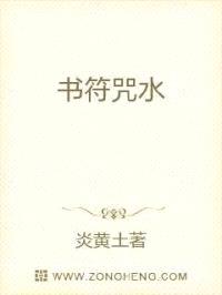 书符咒水封面