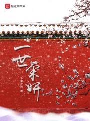 一世荣妍封面