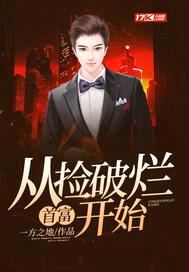 首富：从捡破烂开始封面