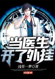 当医生开了外挂封面