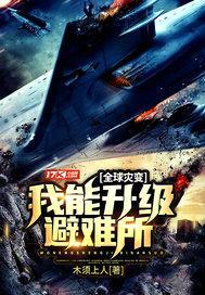 全球灾变：我能升级避难所封面