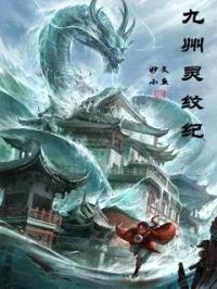 九州灵纹纪封面