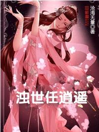 浊世任逍遥封面