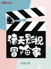 诸天影视冒险家封面