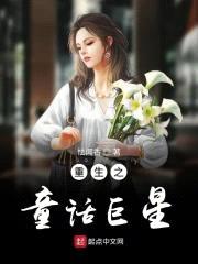 重生之童话女皇封面