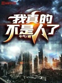 我真的不是人了封面