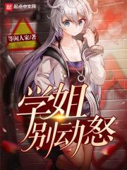 学姐别动怒封面