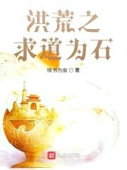 洪荒之求道为石封面