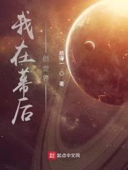 我在幕后创世界封面