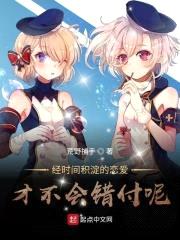 经时间积淀的恋爱才不会错付呢封面