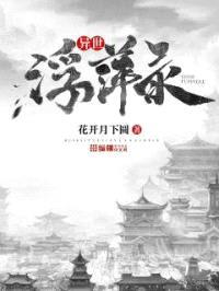 异世浮萍录封面