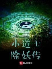 小道士除妖传封面