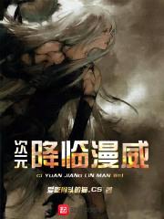 次元降临漫威封面