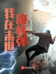 我在末世放核弹封面