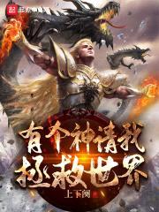 有个神请我拯救世界封面
