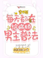 穿书后每天都在给病娇男主普法封面